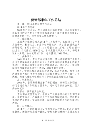 营运部半年工作总结