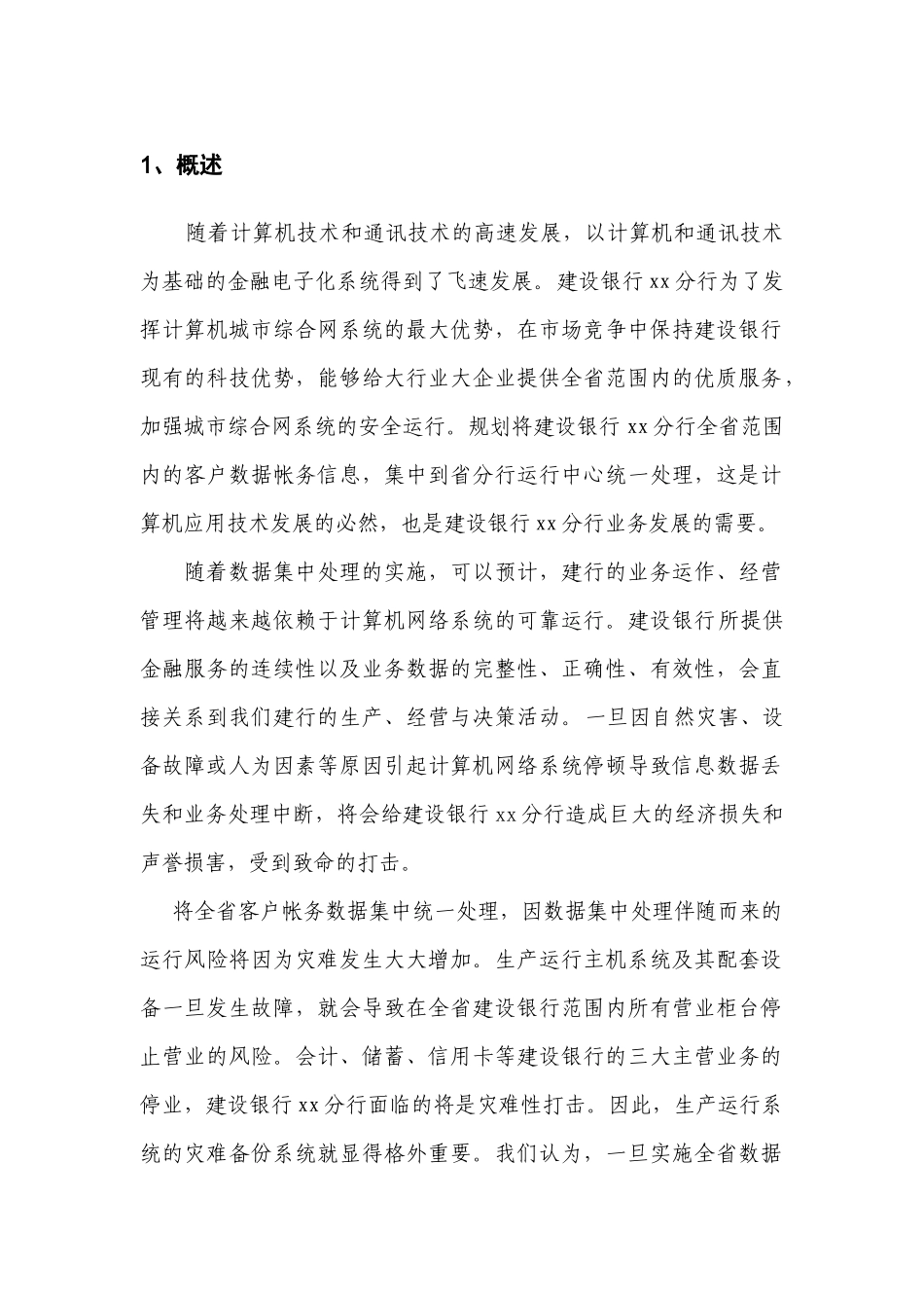 建行XX分行灾难备份系统规划_第1页