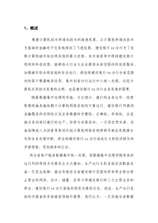 建行XX分行灾难备份系统规划