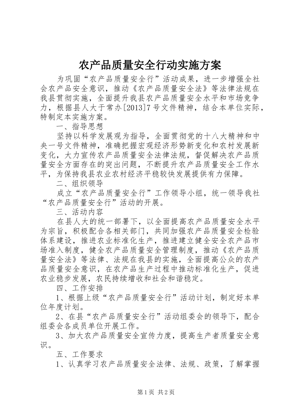 农产品质量安全行动实施方案_第1页