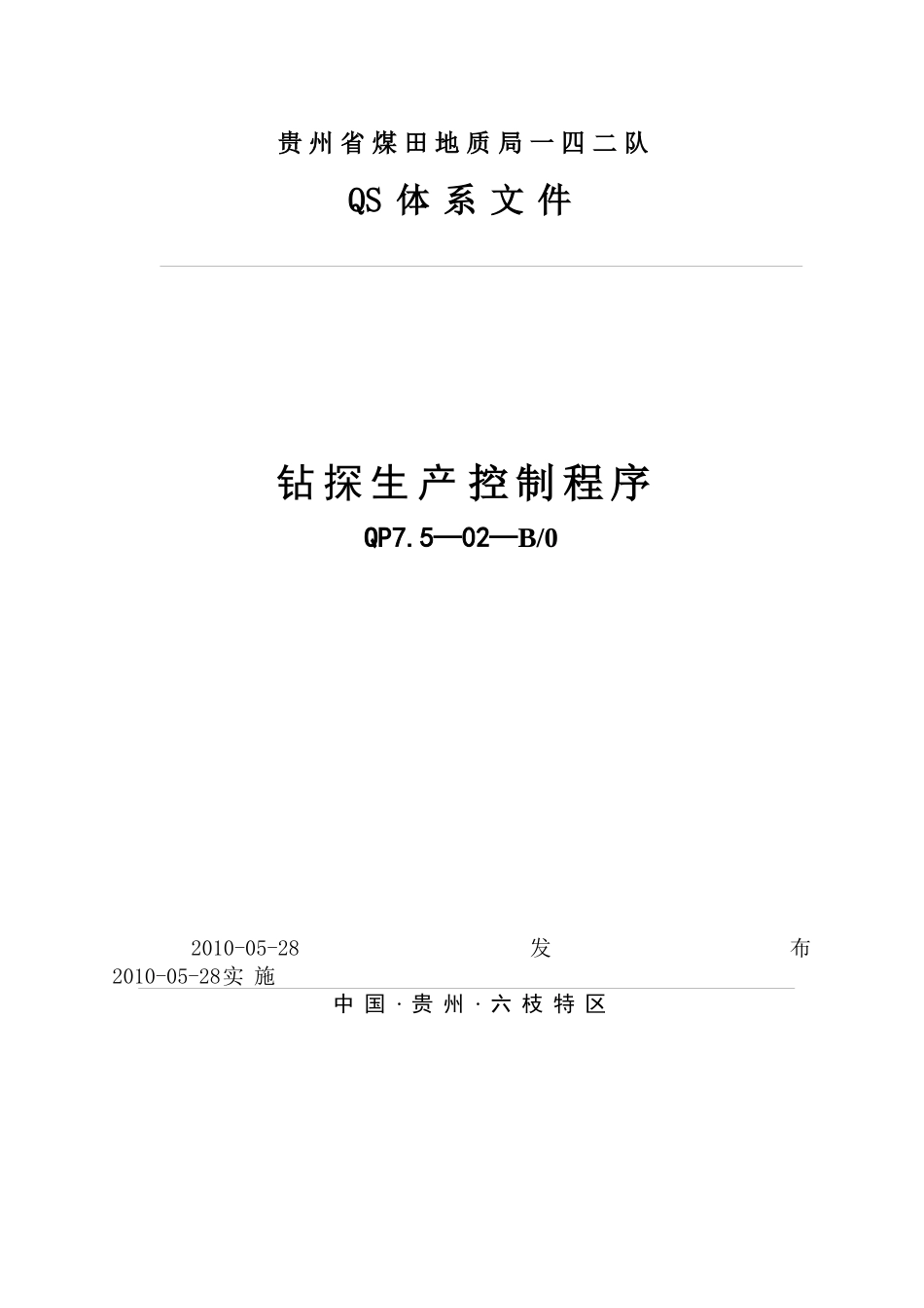 钻探生产、安全控制程序_第1页