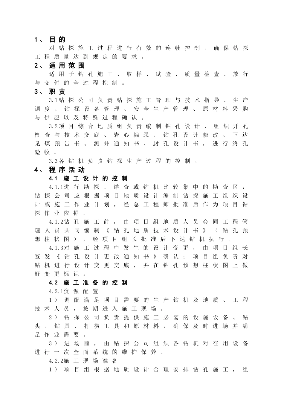 钻探生产、安全控制程序_第2页