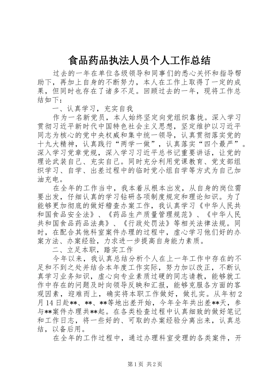 食品药品执法人员个人工作总结_第1页