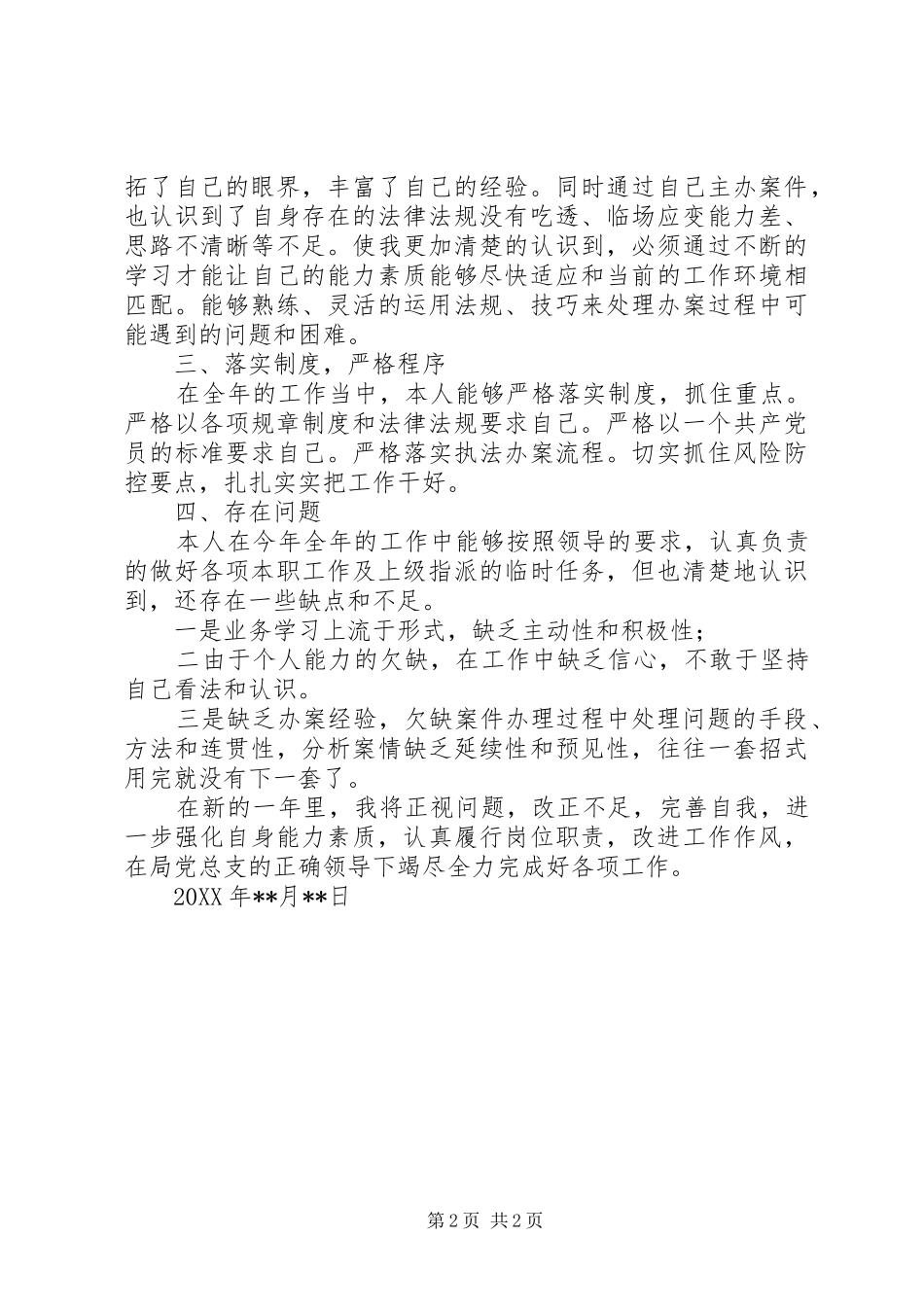 食品药品执法人员个人工作总结_第2页