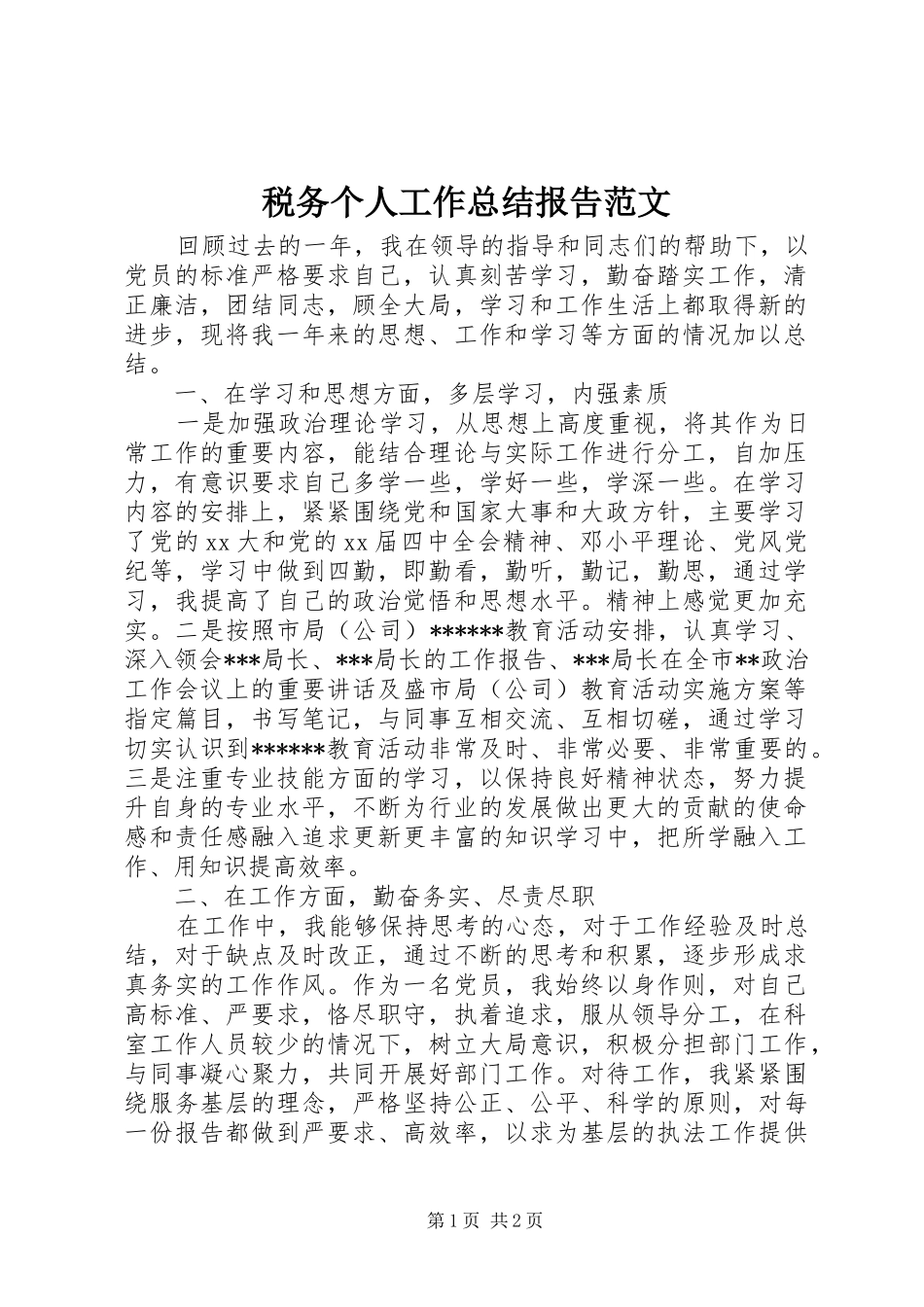 税务个人工作总结报告范文_第1页