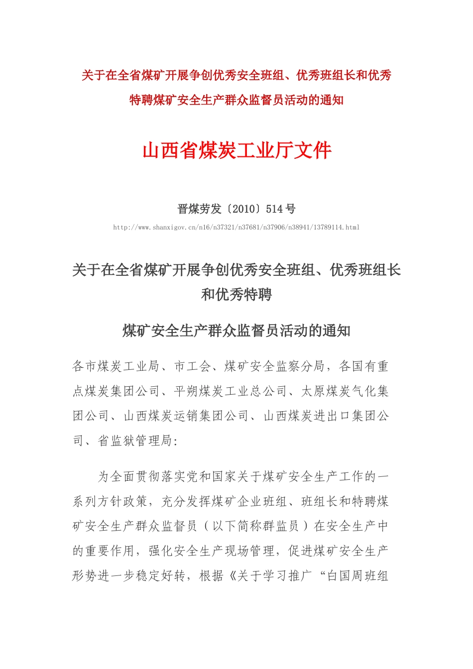 山西省特聘煤矿安全生产群众监督员活动的通知_第1页