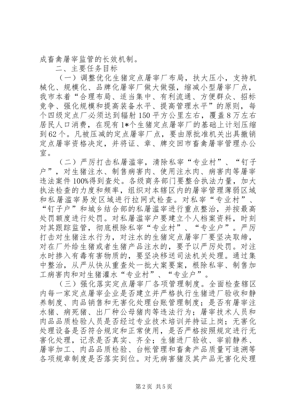 商务局畜禽屠宰集中整治工作实施方案_第2页