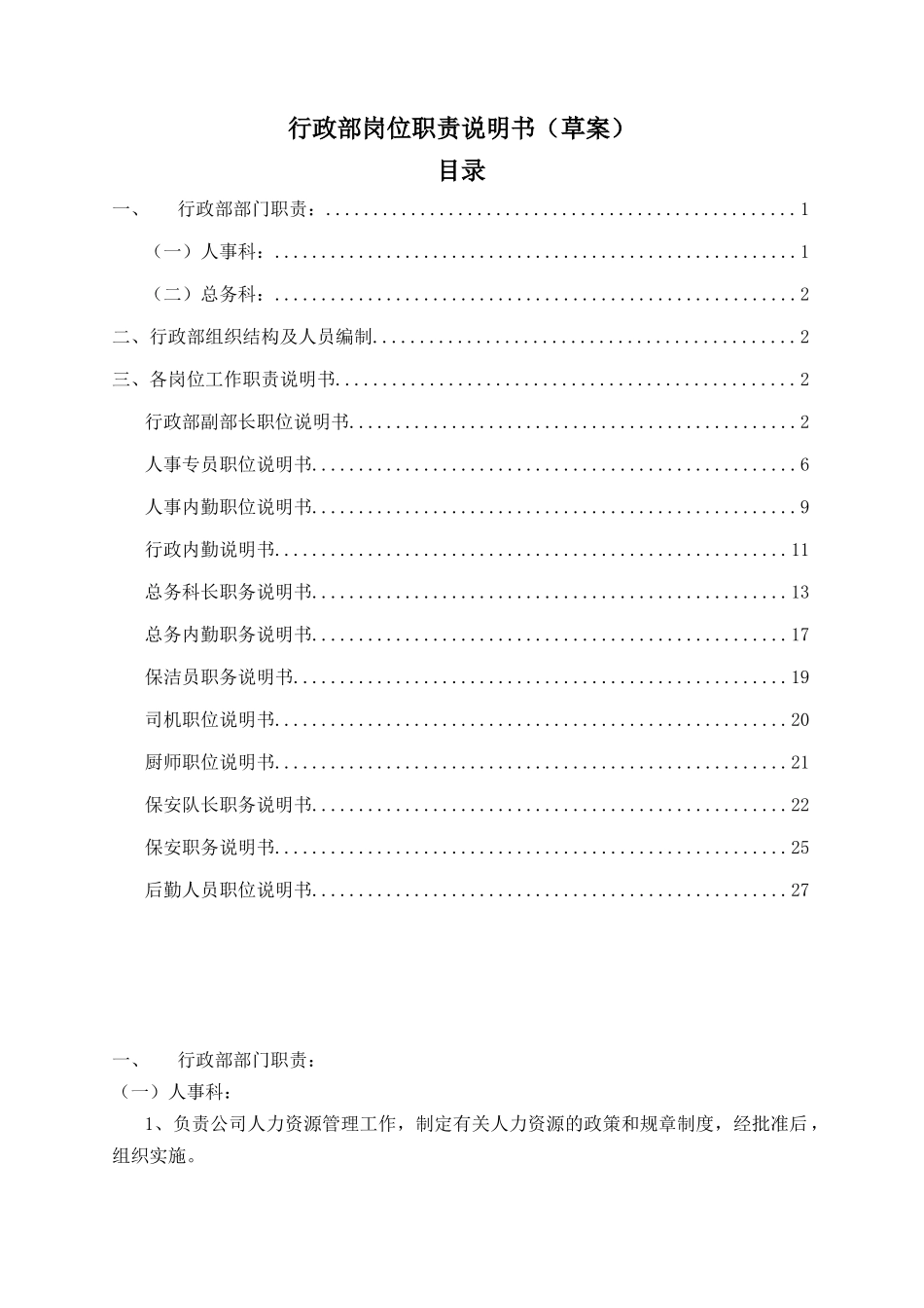 行政部岗位职责说明书（草案）_第1页