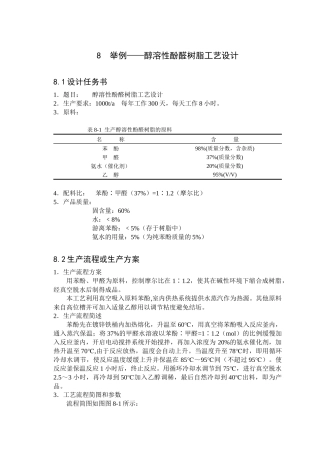 醇溶性酚醛树脂工艺设计
