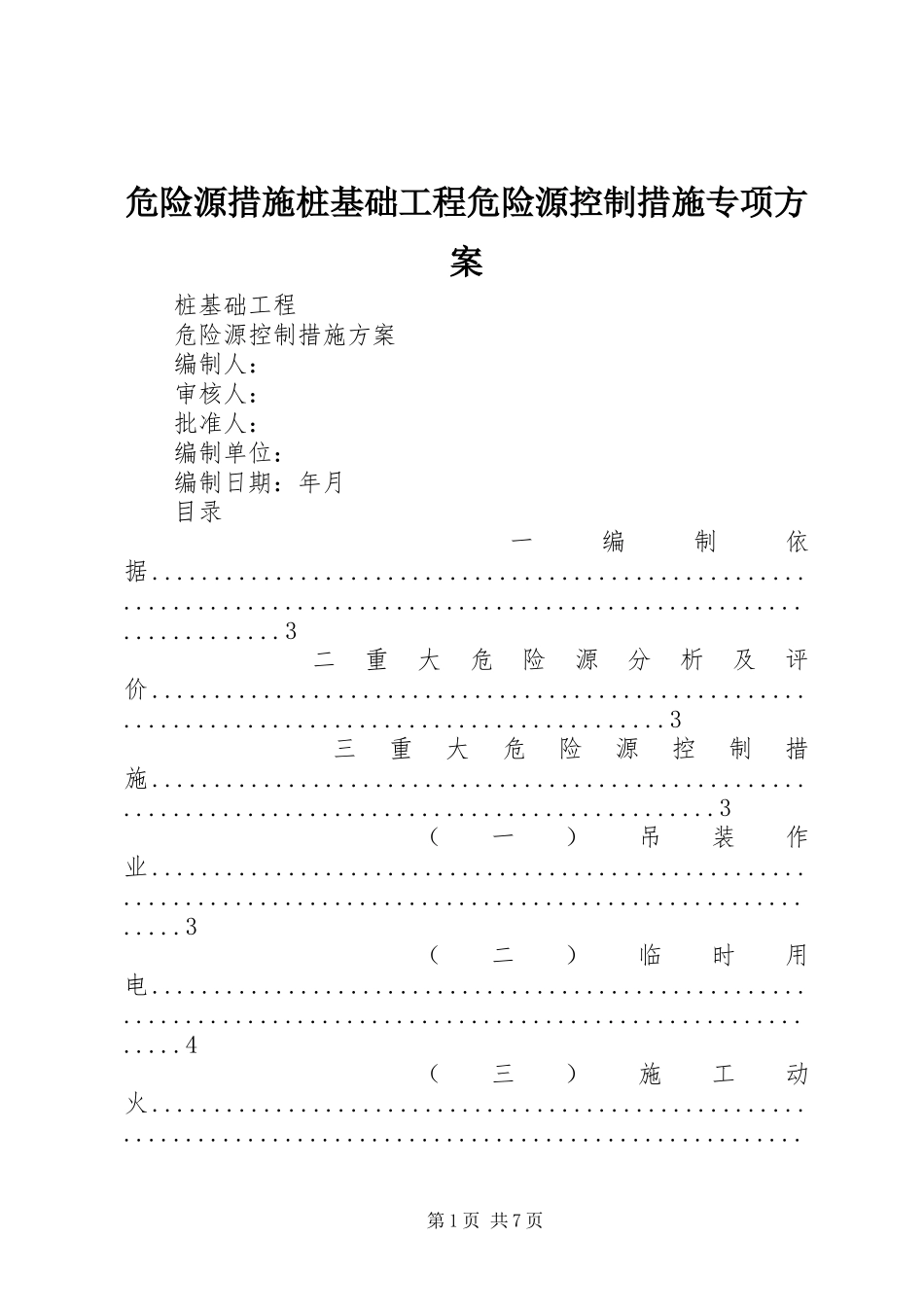 危险源措施桩基础工程危险源控制措施专项实施方案_第1页
