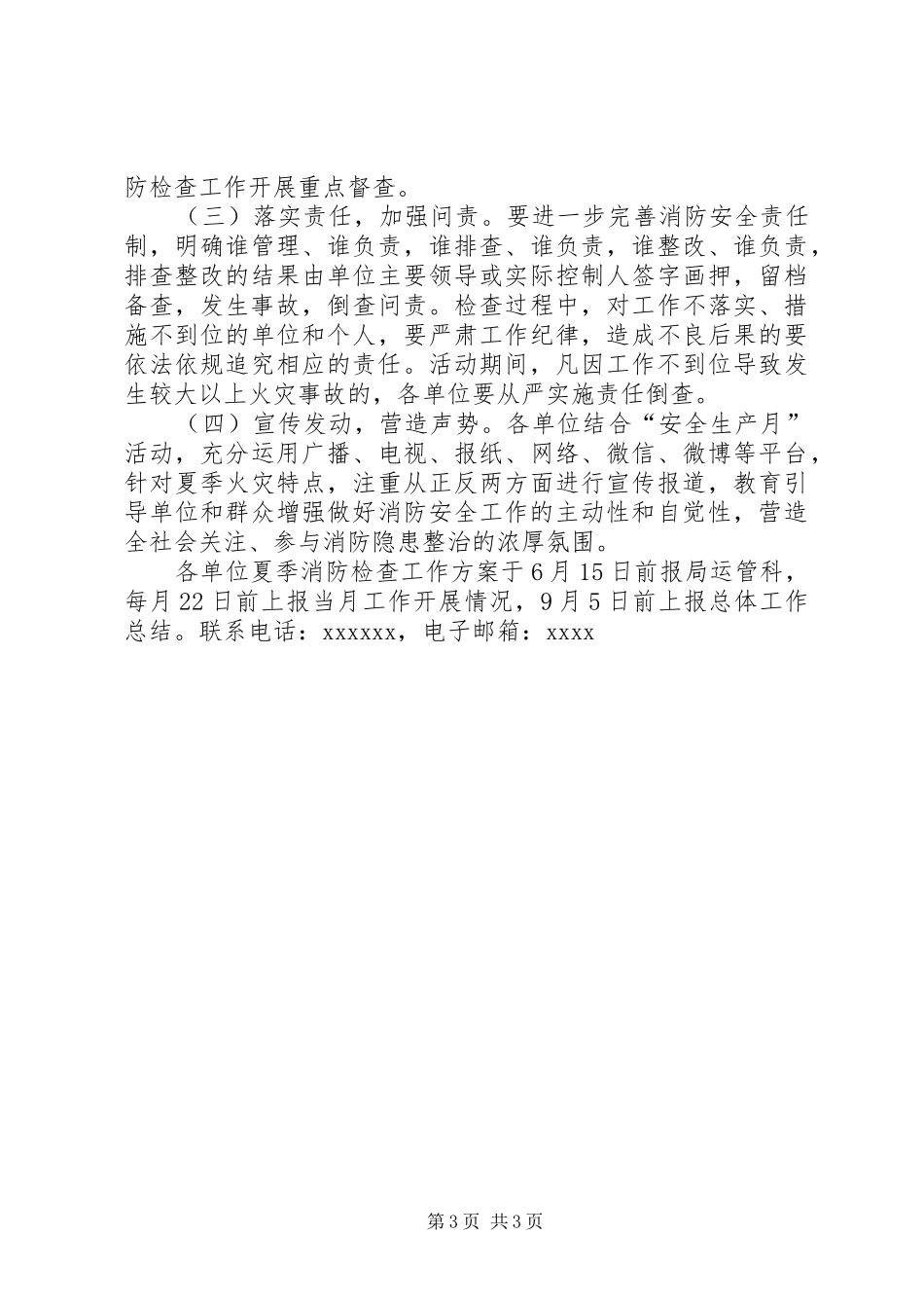 交通运输系统夏季消防检查工作实施方案_第3页