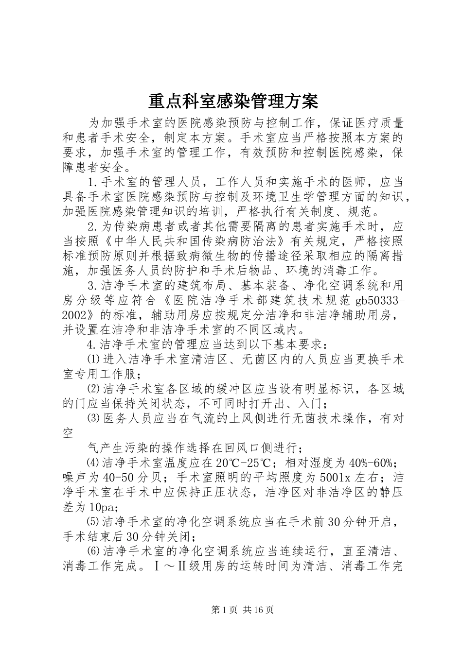 重点科室感染管理实施方案_第1页