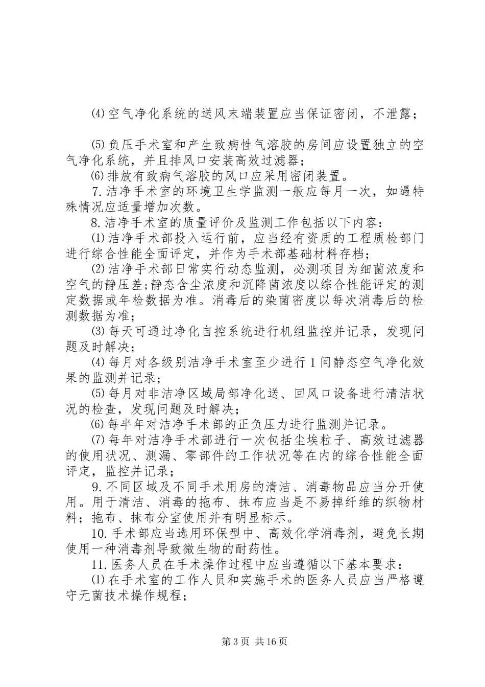 重点科室感染管理实施方案_第3页