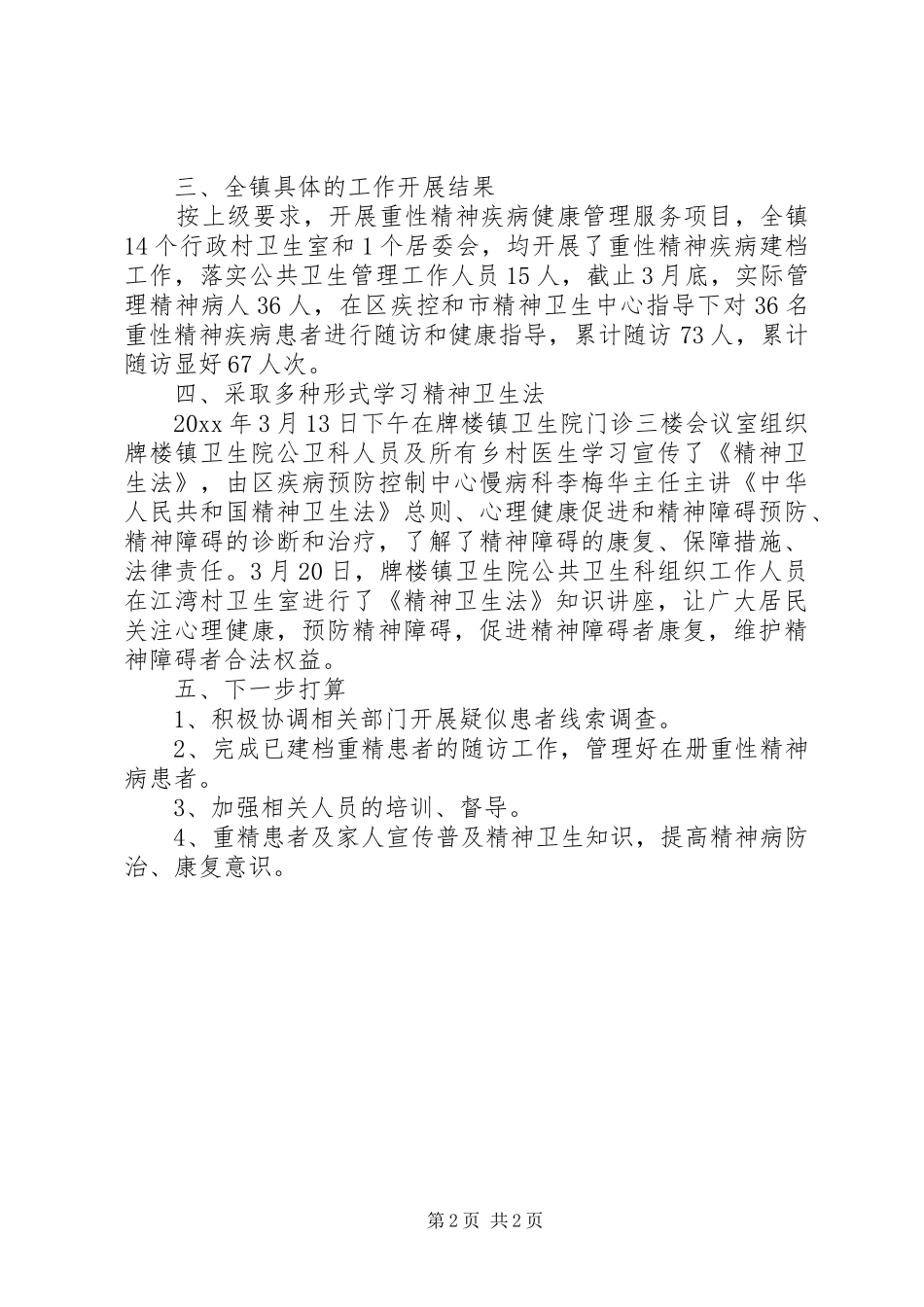 重性精神疾病半年工作总结范文_第2页