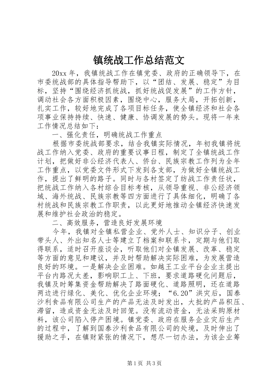 镇统战工作总结范文_第1页
