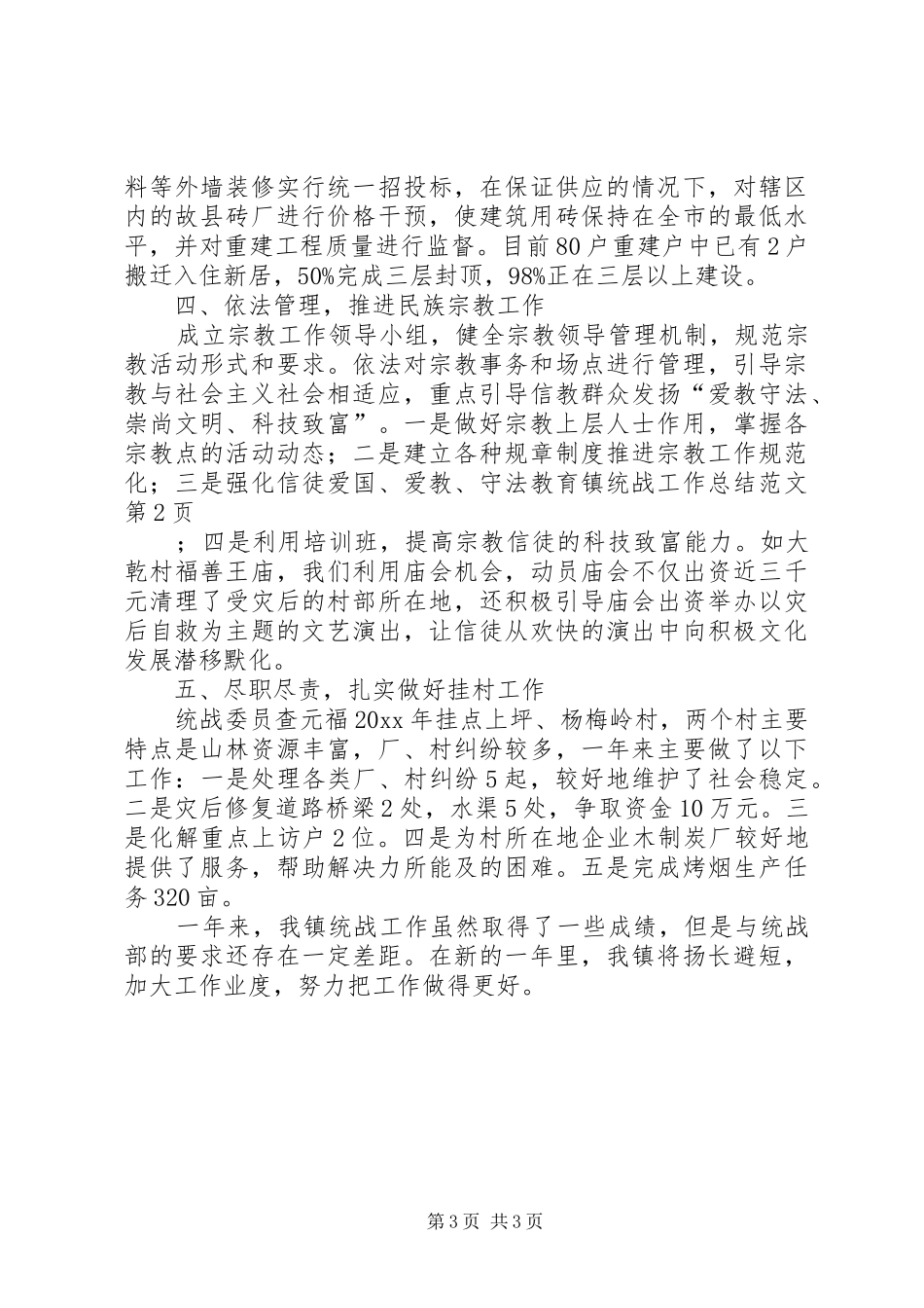 镇统战工作总结范文_第3页