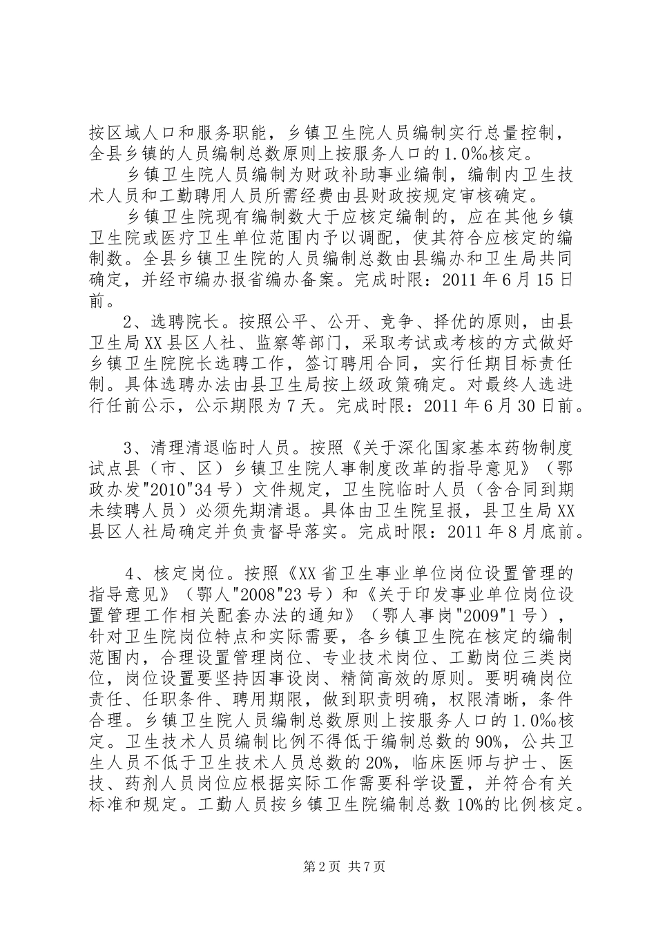 人事分配制度改革方案_第2页