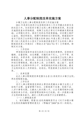 人事分配制度改革方案