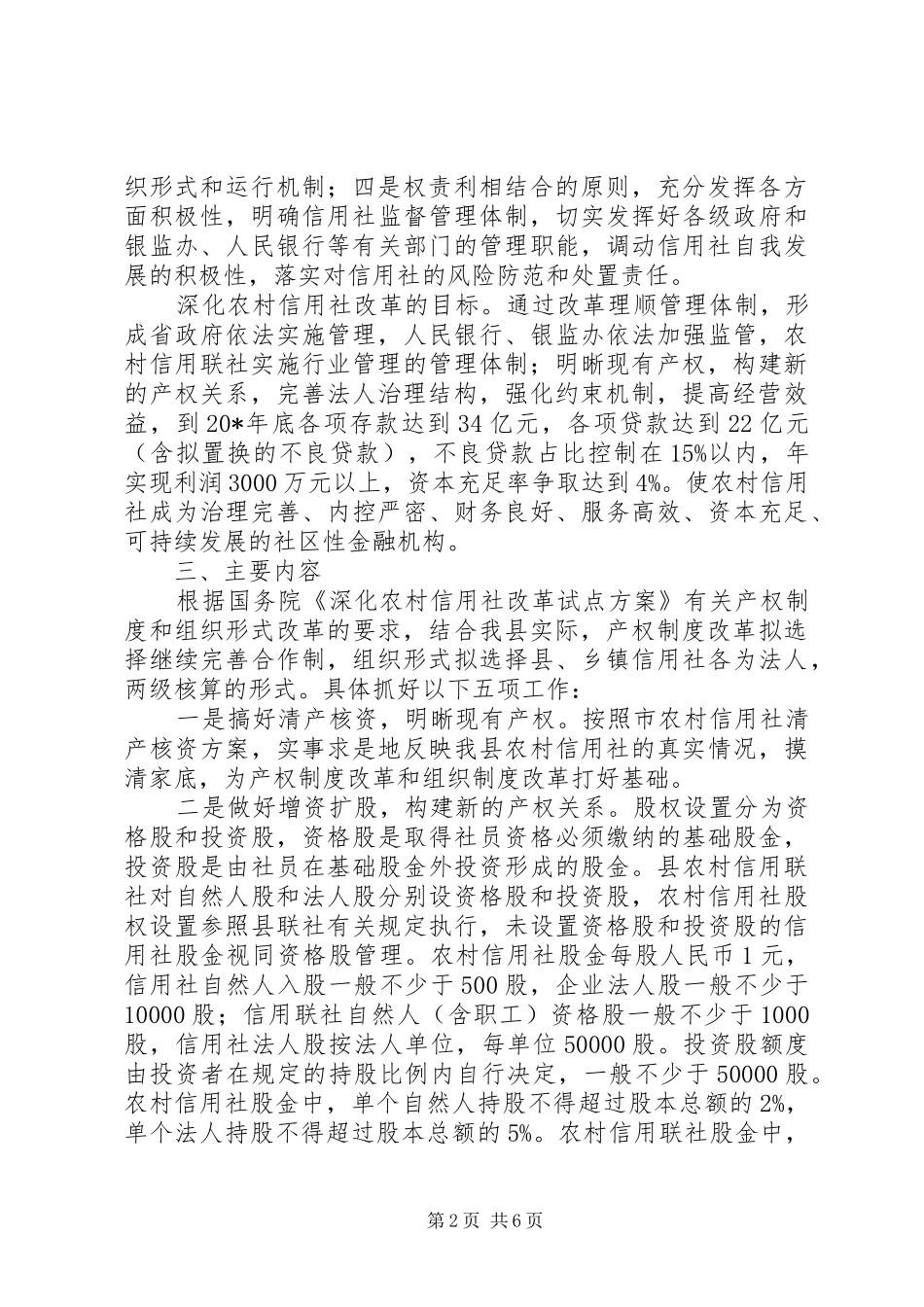 农村信用社改革试点实施方案_第2页