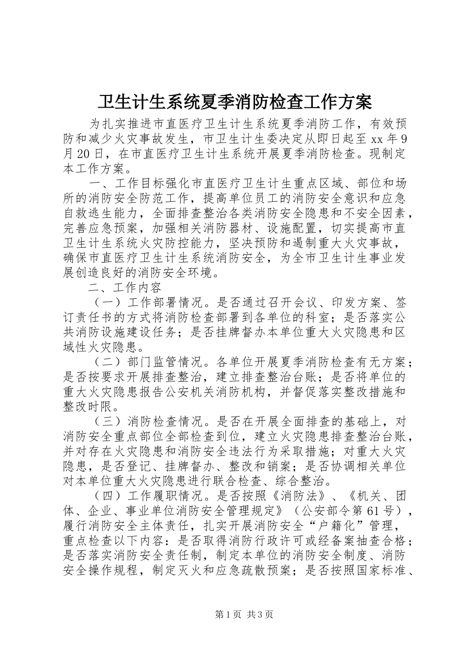 卫生计生系统夏季消防检查工作实施方案_第1页