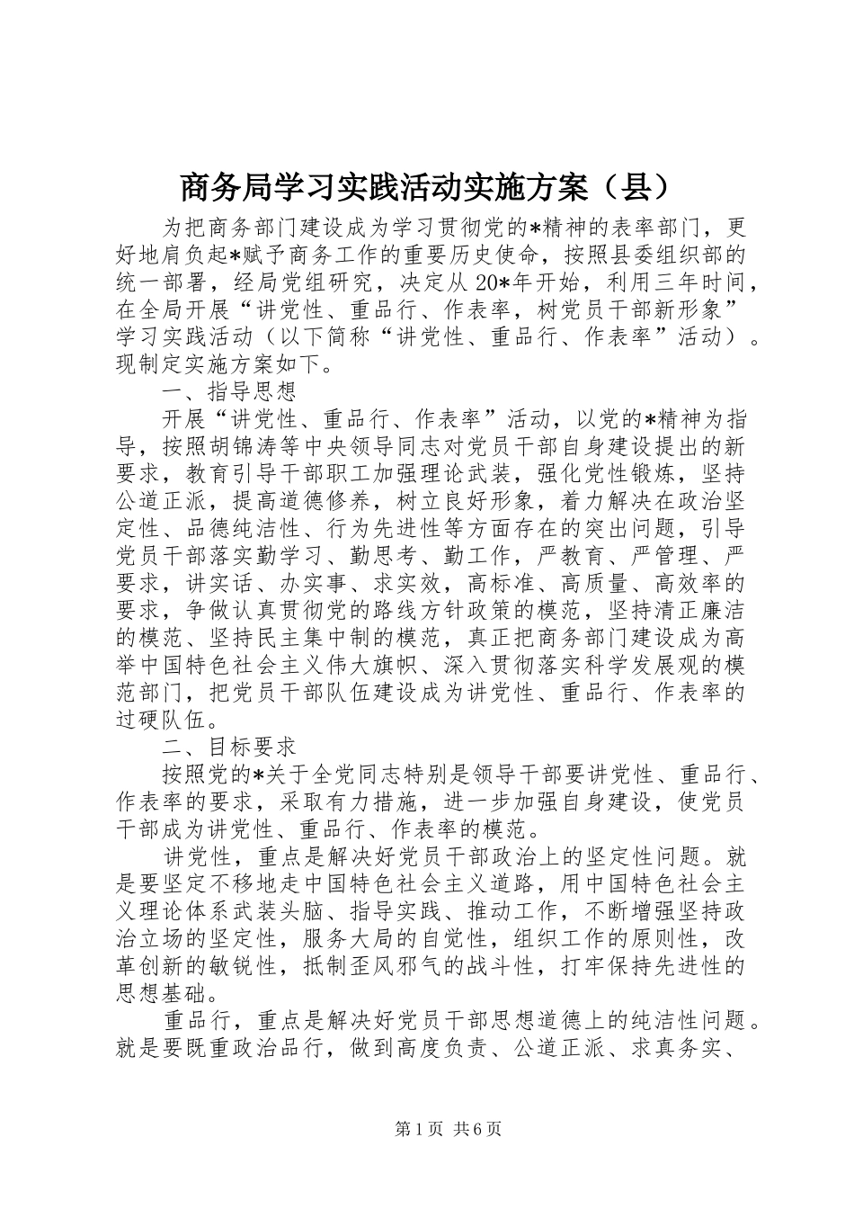商务局学习实践活动实施方案（县）_第1页