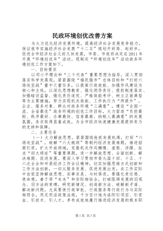 民政环境创优改善方案