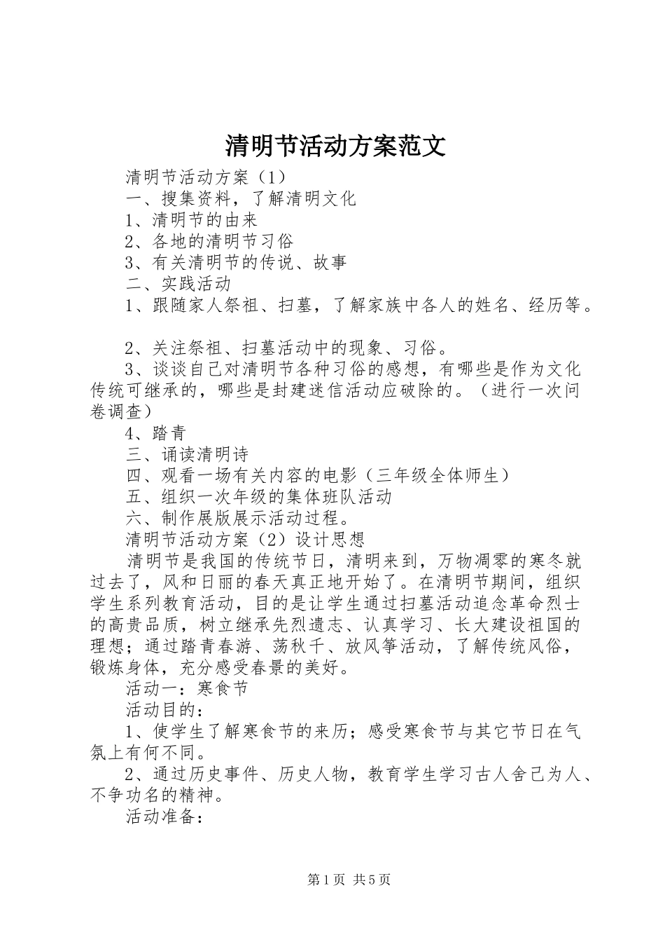 清明节活动方案范文_第1页