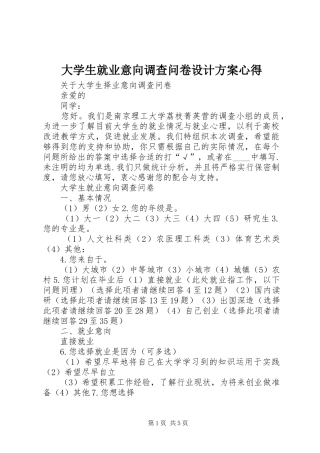大学生就业意向调查问卷设计实施方案心得