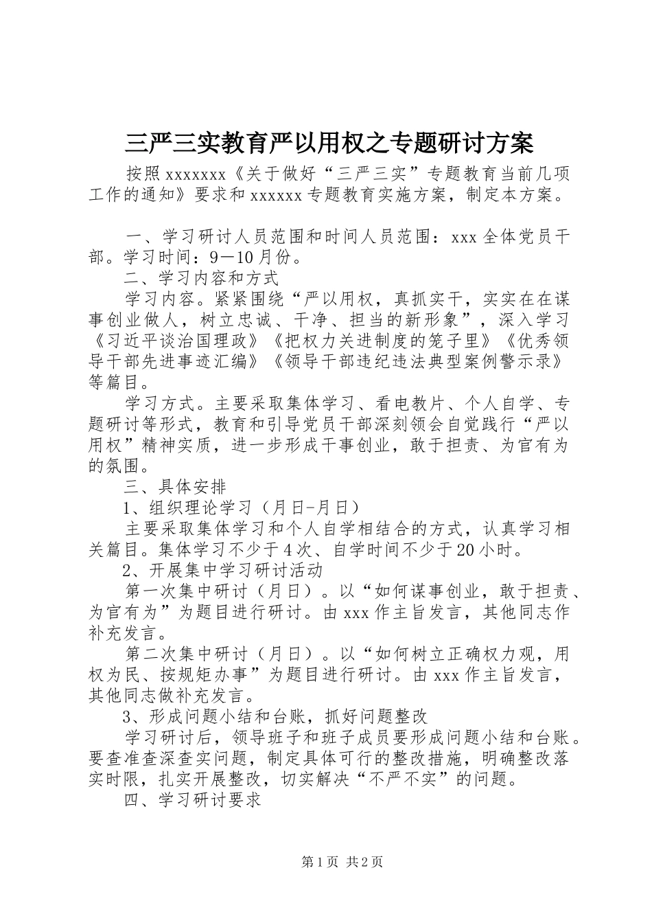 三严三实教育严以用权之专题研讨方案_第1页