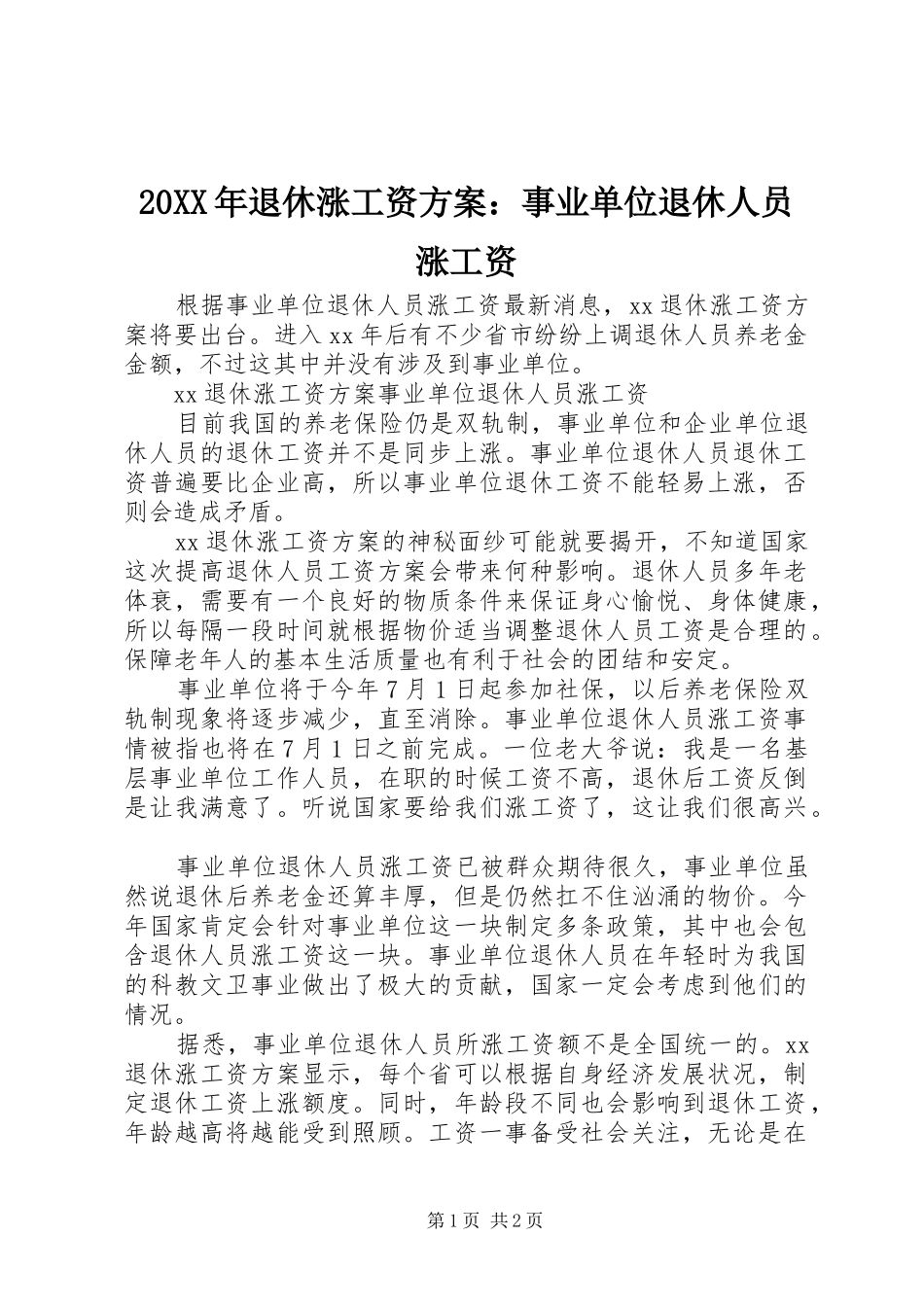 XX年退休涨工资实施方案：事业单位退休人员涨工资_第1页