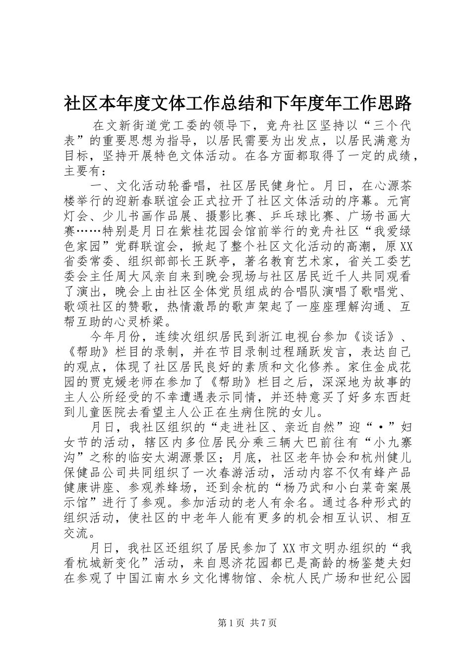 社区本年度文体工作总结和下年度年工作思路_第1页