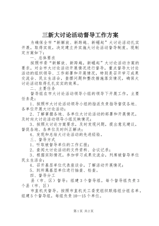 三新大讨论活动督导工作实施方案