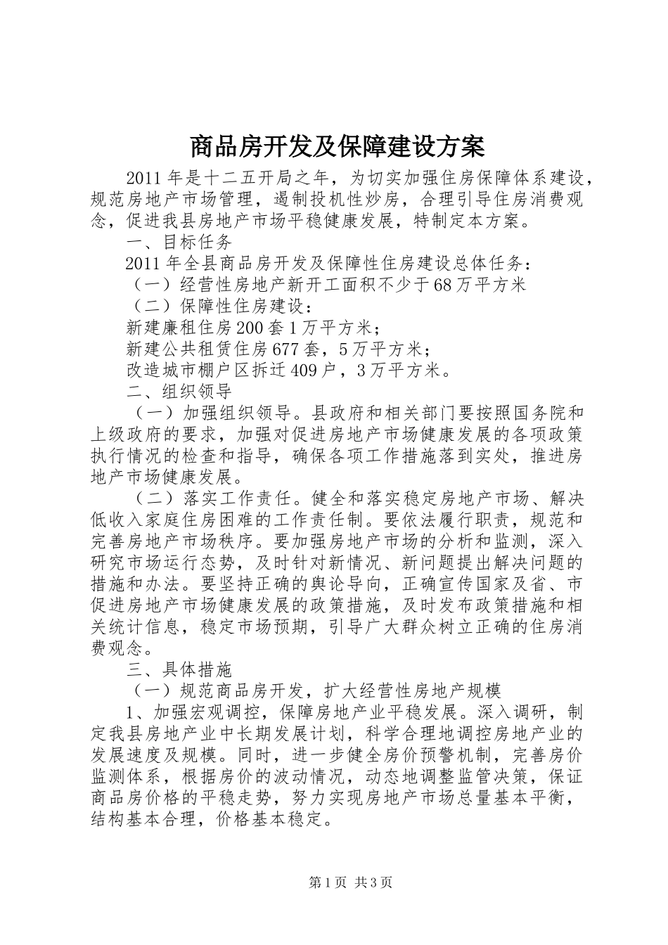 商品房开发及保障建设实施方案_第1页