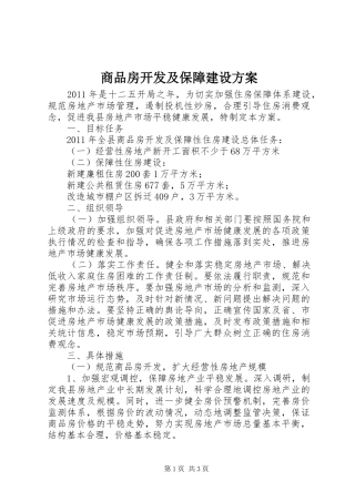 商品房开发及保障建设实施方案