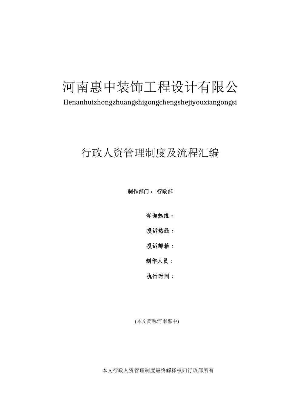 行政人事管理制大全度完整篇_第1页