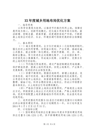 XX年度城乡用地布局优化实施方案