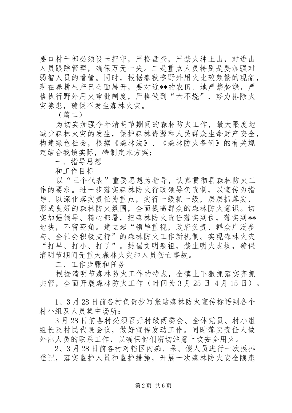 森林防火实施方案（四篇）_第2页