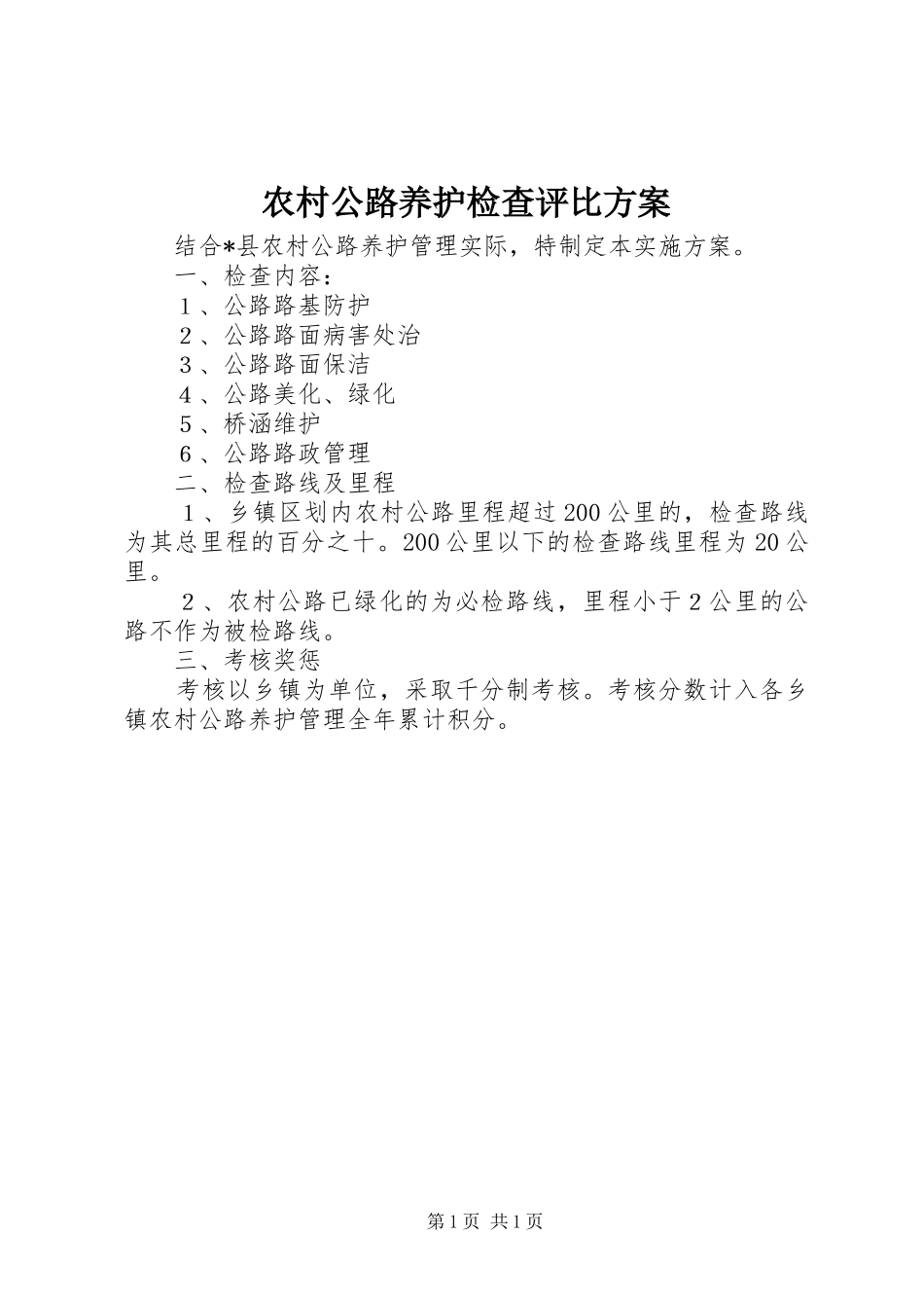 农村公路养护检查评比实施方案_第1页