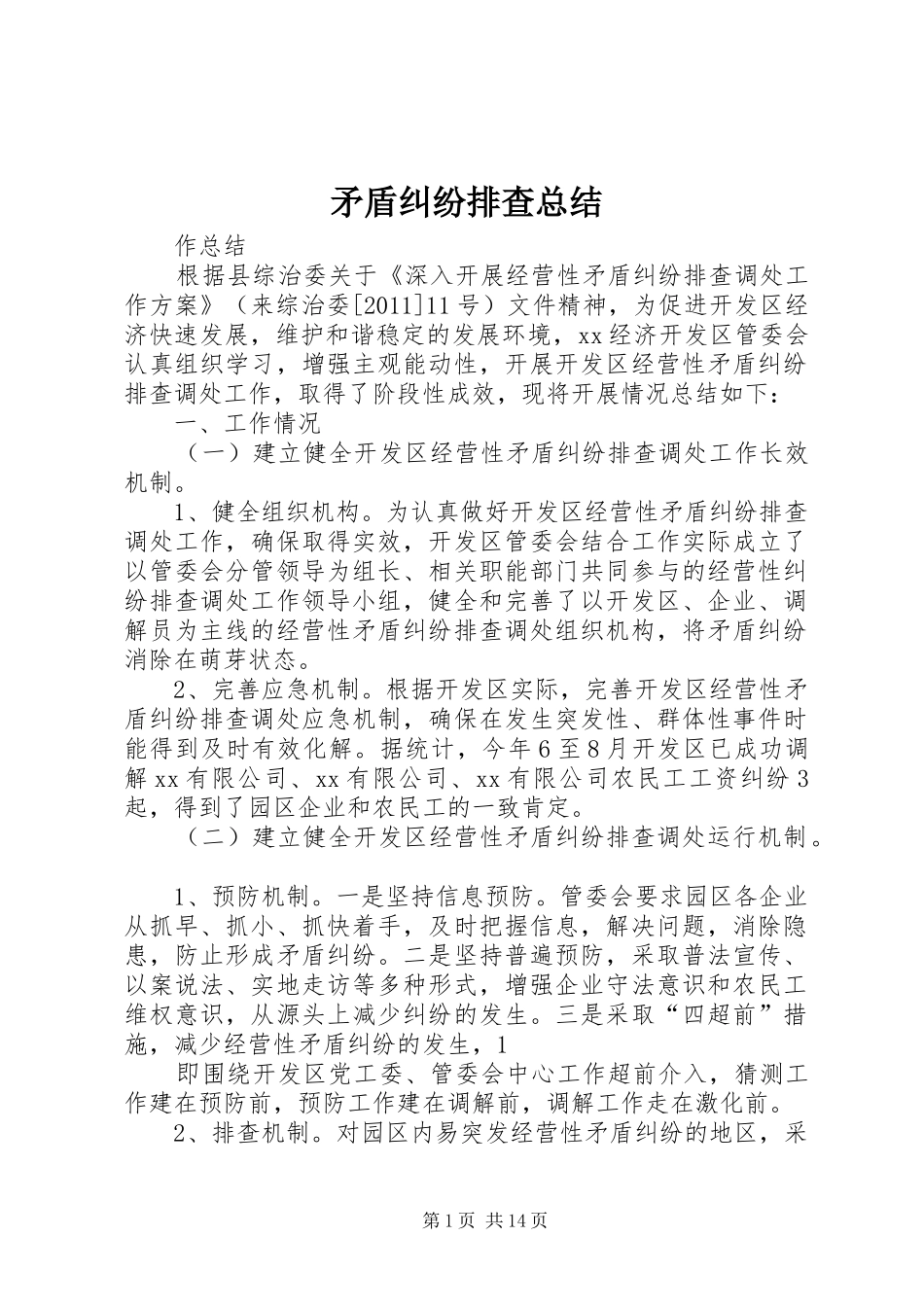 矛盾纠纷排查总结_第1页