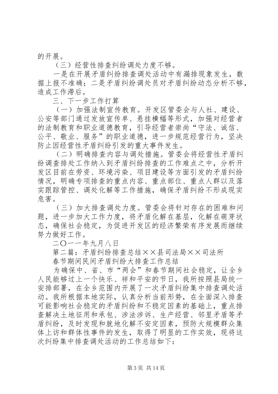 矛盾纠纷排查总结_第3页