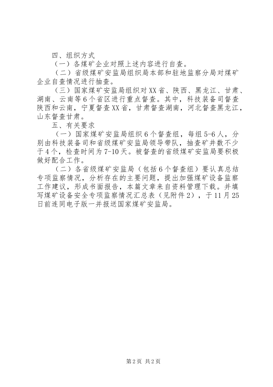 煤矿设备安全专项监察实施方案_第2页