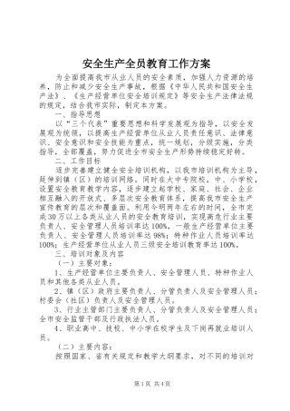 安全生产全员教育工作实施方案