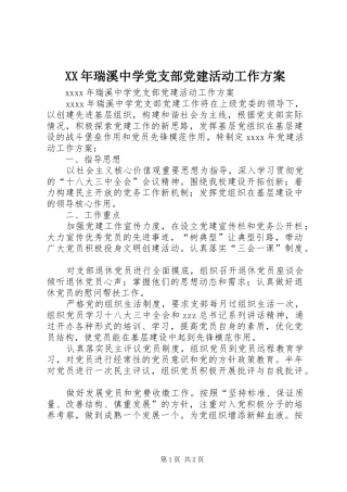 XX年瑞溪中学党支部党建活动工作实施方案