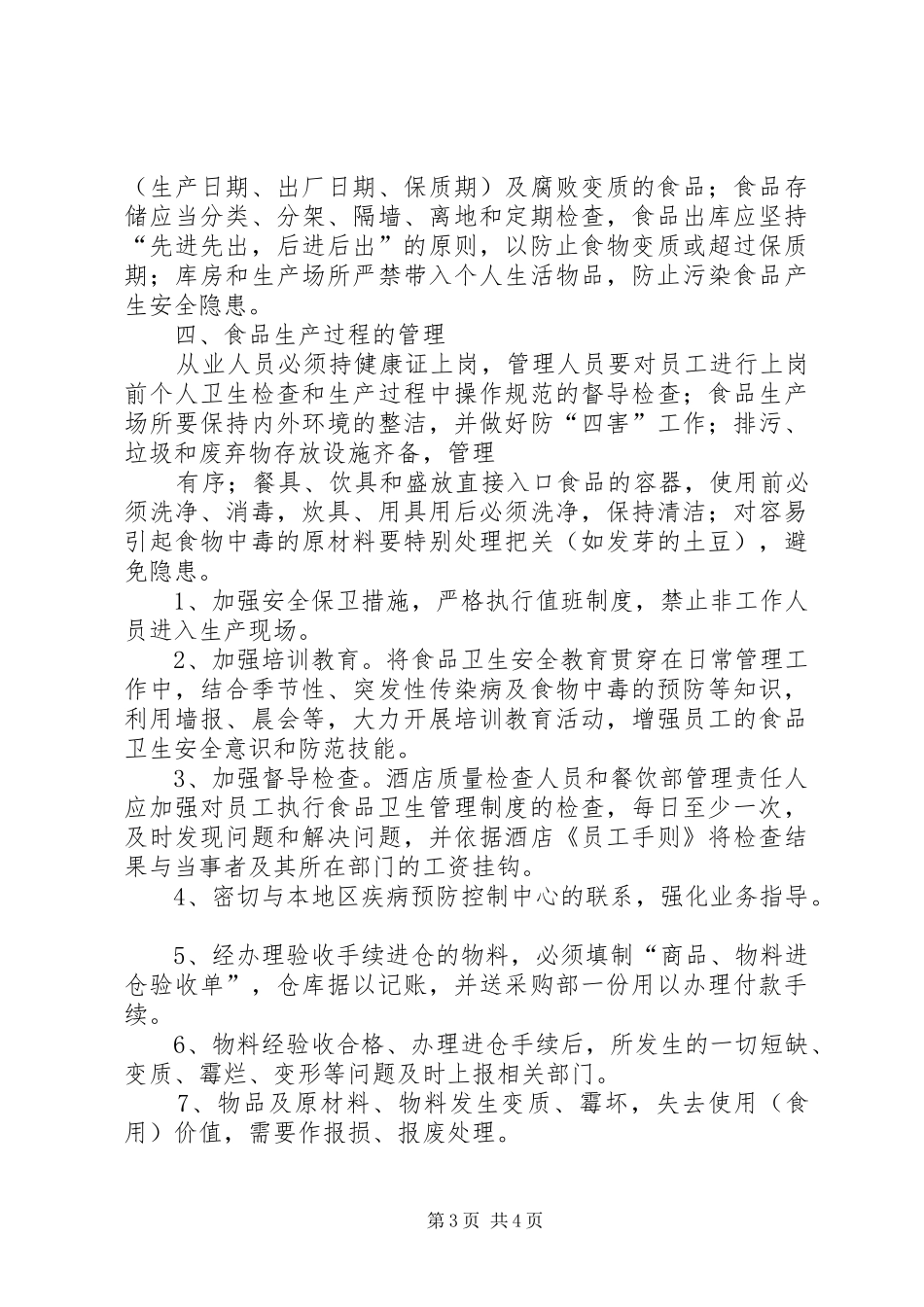 食品卫生安全应急预案_第3页