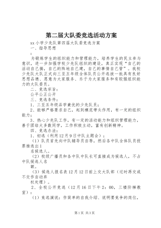 第二届大队委竞选活动实施方案
