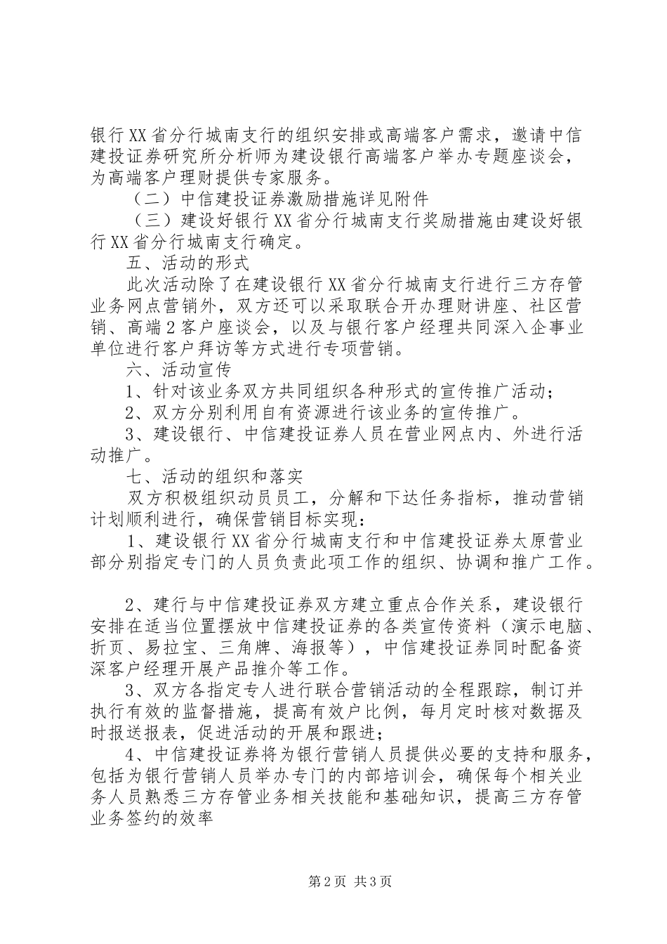 农业银行冬季三方联合营销实施方案_第2页