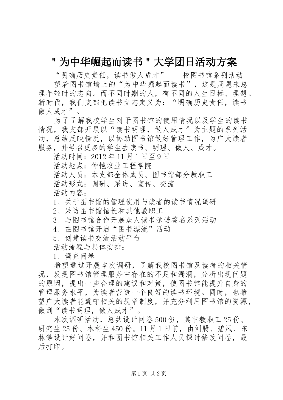 ＂为中华崛起而读书＂大学团日活动实施方案_第1页