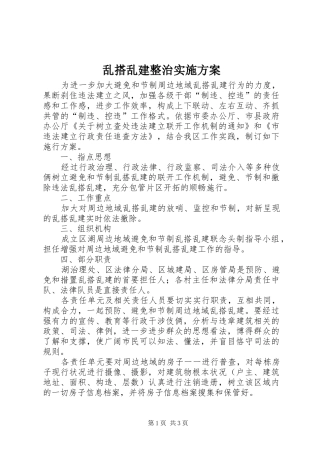 乱搭乱建整治实施方案