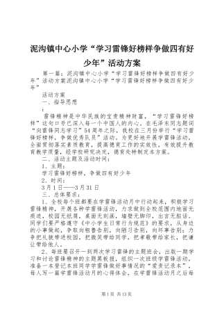 泥沟镇中心小学“学习雷锋好榜样争做四有好少年”活动方案