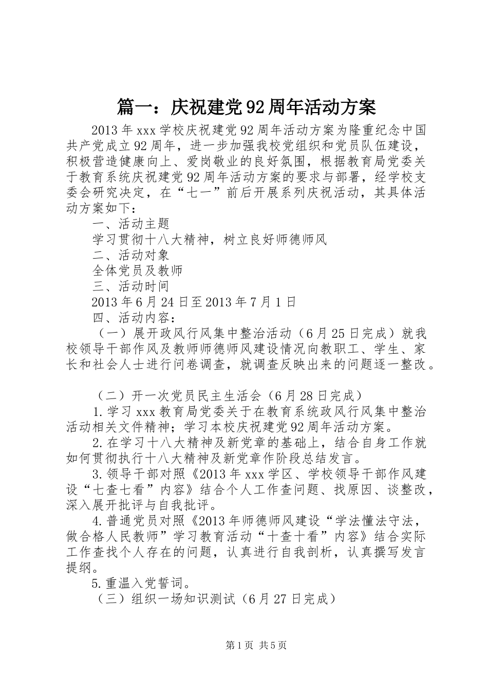 篇一：庆祝建党92周年活动方案_第1页